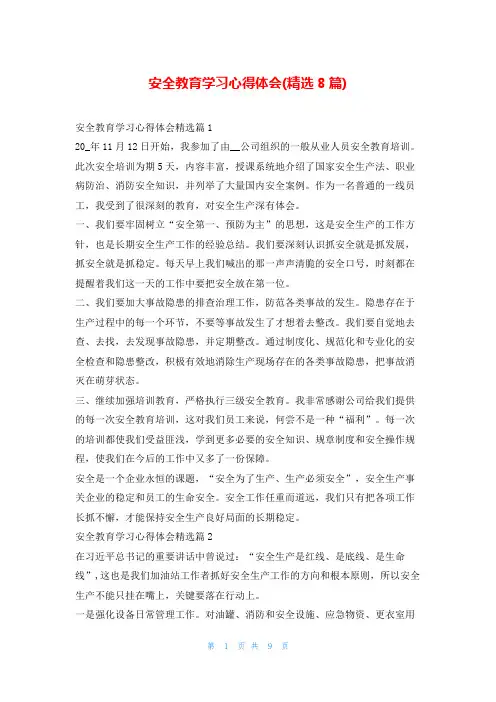 安全教育学习心得体会(精选8篇)