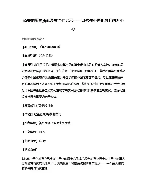 道安的历史贡献及其当代启示——以佛教中国化的开创为中心