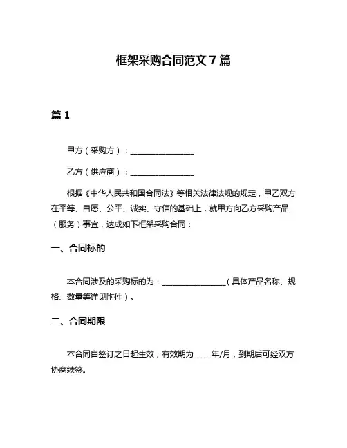 框架采购合同范文7篇