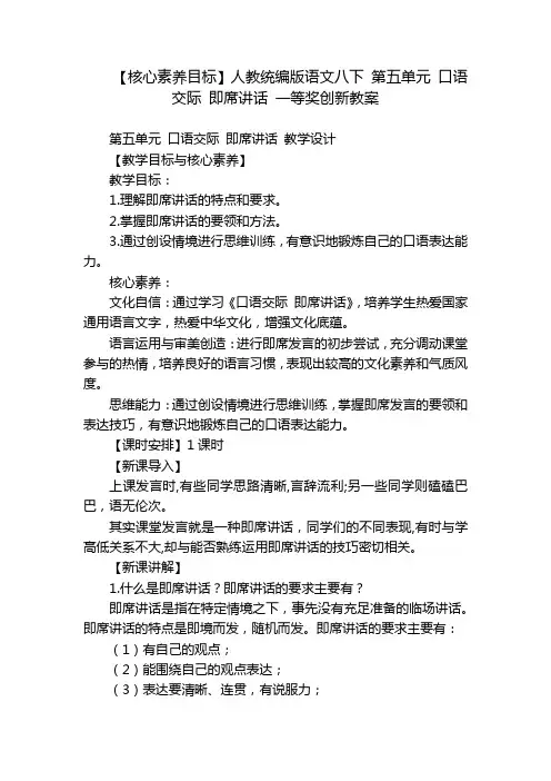 【核心素养目标】人教统编版语文八下 第五单元 口语交际 即席讲话 一等奖创新教案