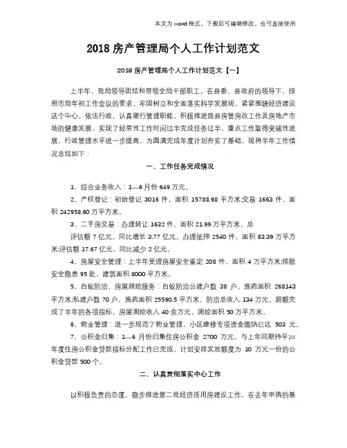 2018房产管理局个人工作计划范文