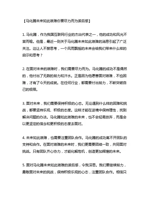 马化腾未来如此艰难你要尽力而为读后感