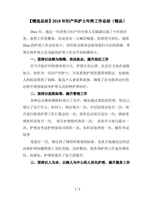 【精选总结】2019年妇产科护士年终工作总结(精品)
