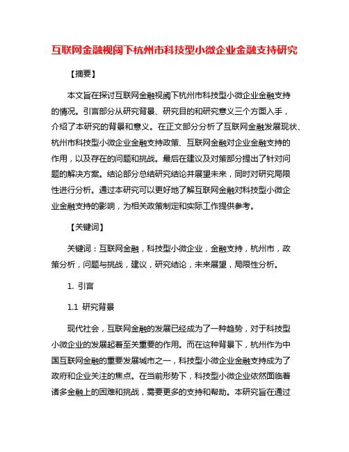 互联网金融视阈下杭州市科技型小微企业金融支持研究