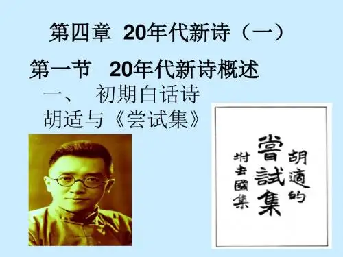 四章20年代新诗一