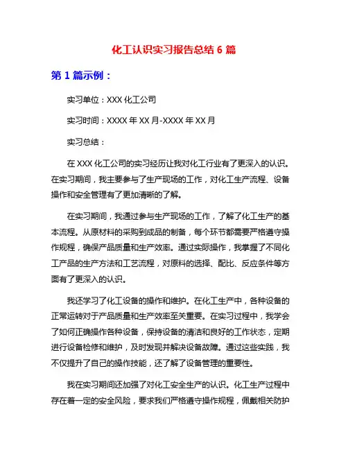 化工认识实习报告总结6篇