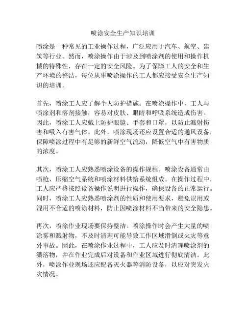 喷涂安全生产知识培训