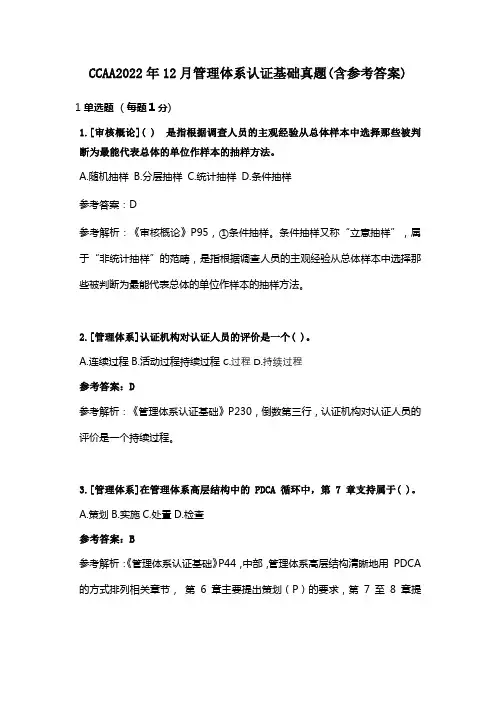 CCAA2022年12月管理体系认证基础真题(含参考答案)