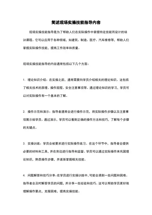 简述现场实操技能指导内容