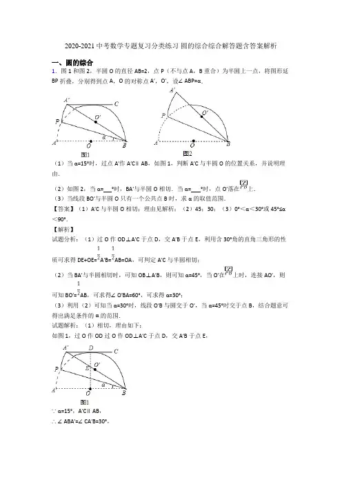 2020-2021中考数学专题复习分类练习 圆的综合综合解答题含答案解析