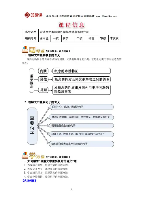 【2018新课标 高考必考知识点 教学计划 教学安排 教案设计】高三语文：论述类文本阅读之理解类试题答题方法