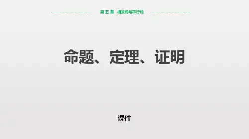 人教版七年级下册数学《命题、定理、证明》相交线与平行线培优说课教学复习课件