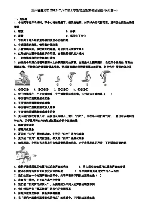 贵州省遵义市2019年八年级上学期物理期末考试试题(模拟卷一)