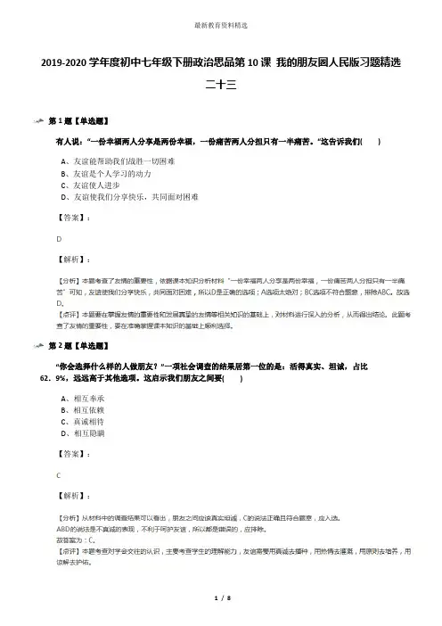 2019-2020学年度初中七年级下册政治思品第10课 我的朋友圈人民版习题精选二十三