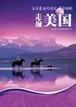 全球最美的地方精华特辑. 走遍美国