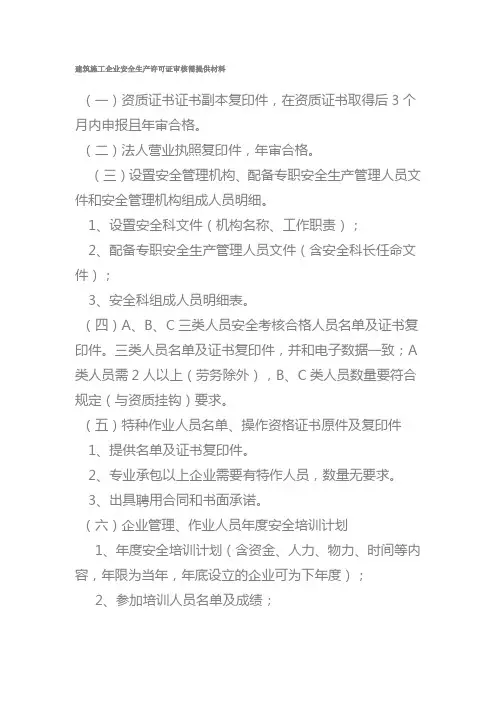 建筑施工企业安全生产许可证审核需提供材料