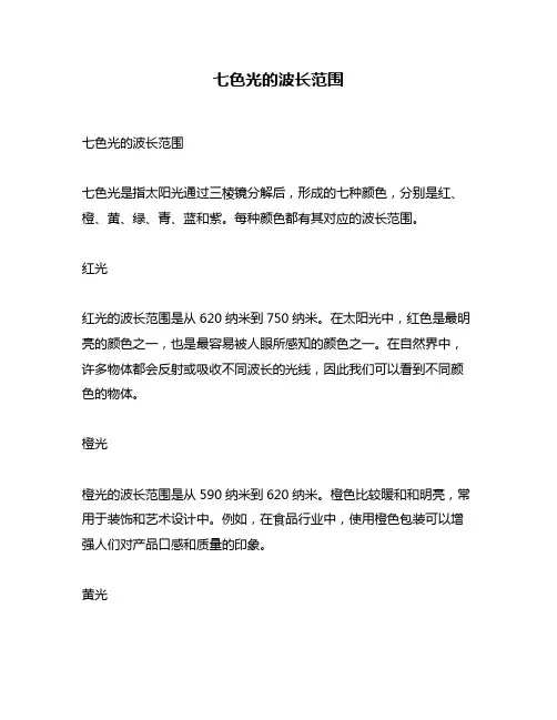 七色光的波长范围