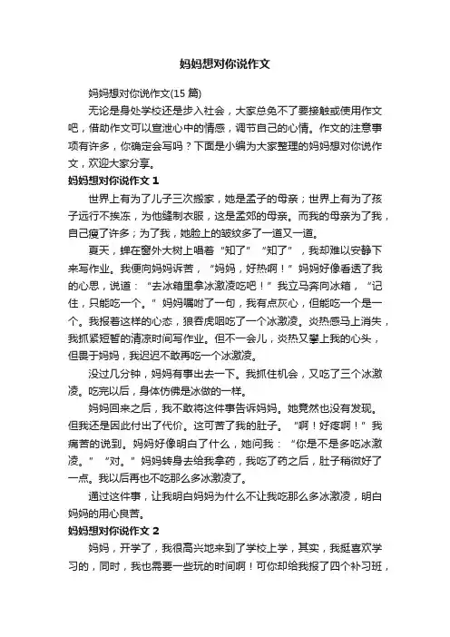 妈妈想对你说作文（15篇）