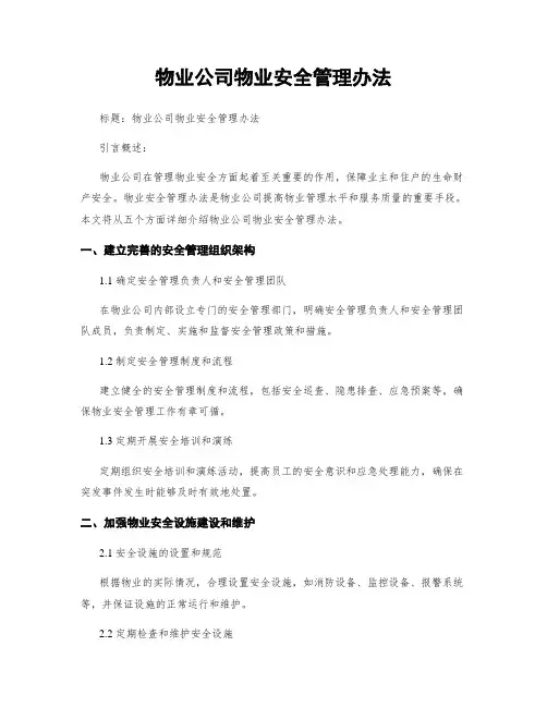 物业公司物业安全管理办法