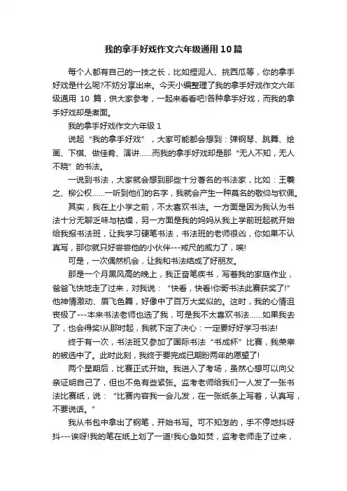 我的拿手好戏作文六年级通用10篇