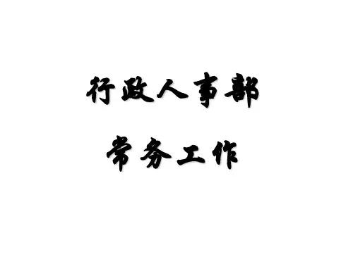 行政人事部工作培训学习课件