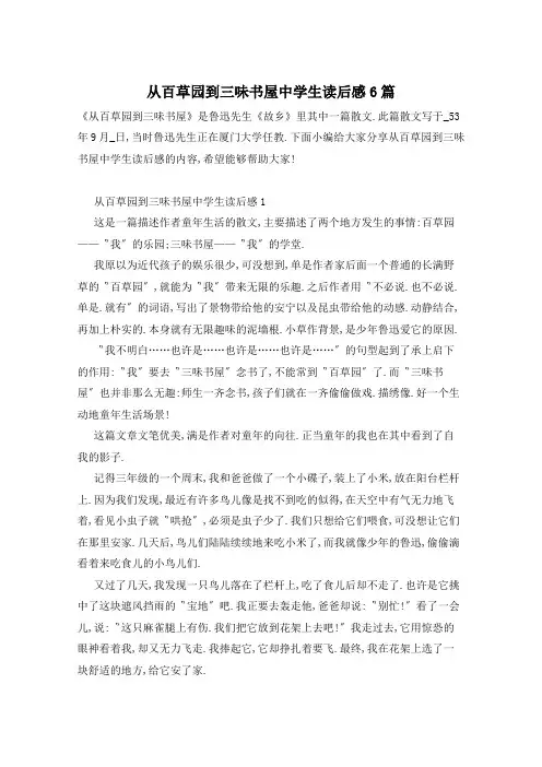 从百草园到三味书屋中学生读后感6篇