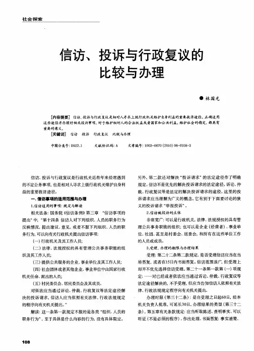 信访、投诉与行政复议的比较与办理