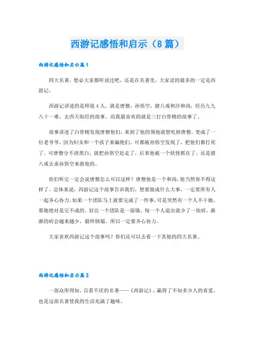 西游记感悟和启示(8篇)