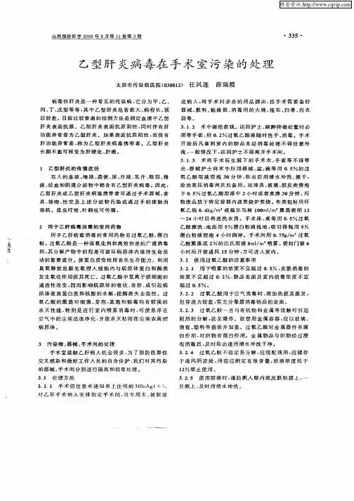 乙型肝炎病毒在手术室污染的处理