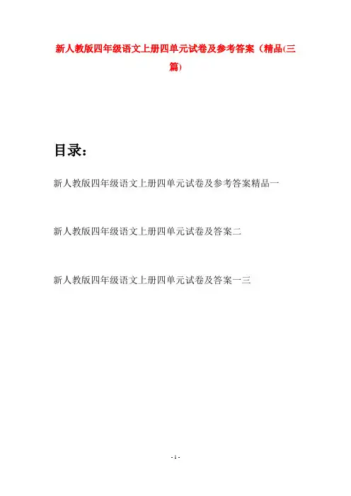 新人教版四年级语文上册四单元试卷及参考答案精品(三套)