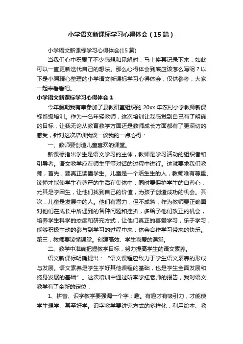 小学语文新课标学习心得体会（15篇）