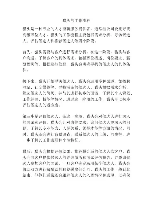 猎头的工作流程