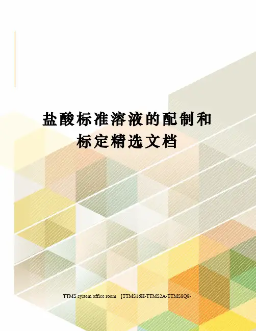 盐酸标准溶液的配制和标定精选文档