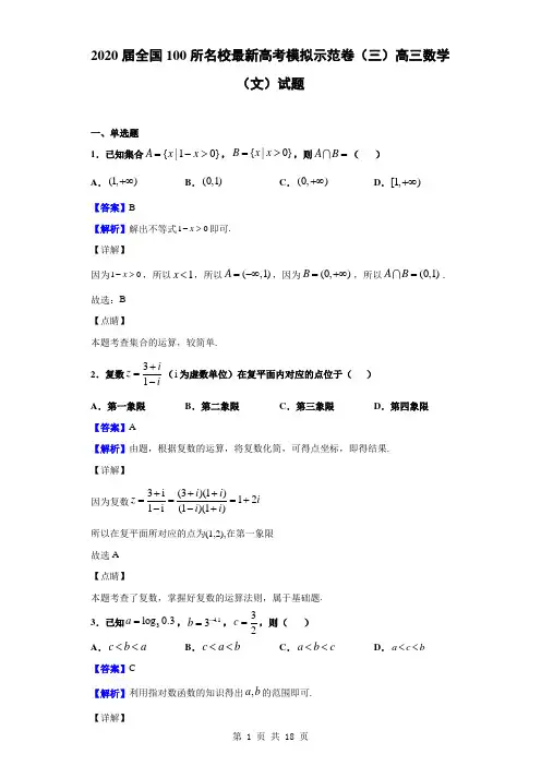 2020届全国100所名校最新高考模拟示范卷(三)高三数学(文)试题(解析版)