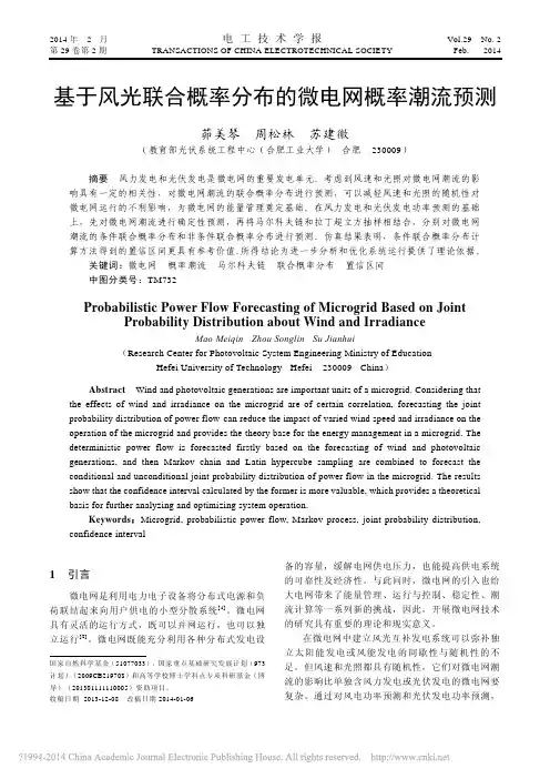 基于风光联合概率分布的微电网概率潮流预测_茆美琴