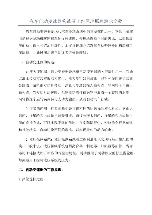 汽车自动变速器构造及工作原理原理演示文稿