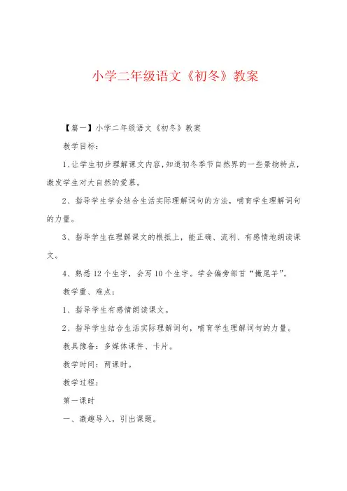 小学二年级语文《初冬》教案