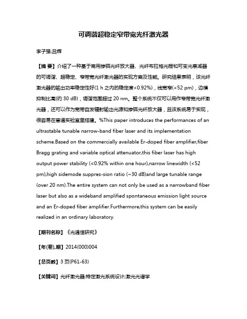 可调谐超稳定窄带宽光纤激光器