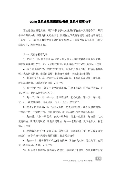 2020元旦感恩祝福语给老师_元旦节精彩句子