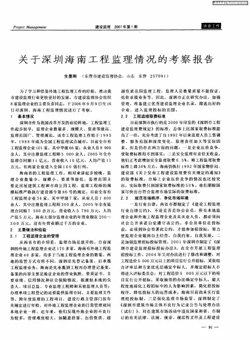 关于深圳海南工程监理情况的考察报告
