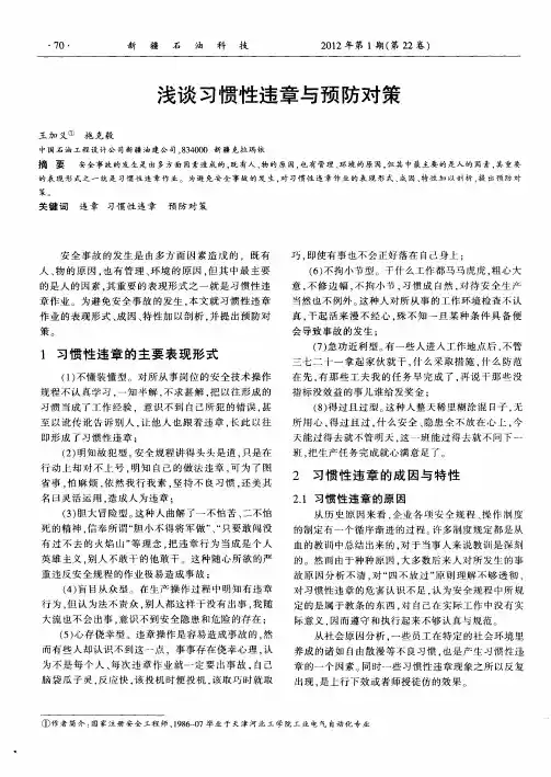 浅谈习惯性违章与预防对策
