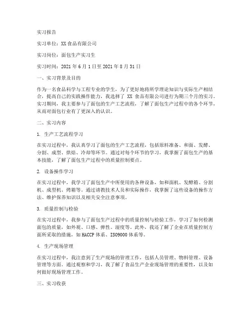 食品工厂实习报告面包
