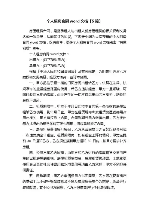个人租房合同word文档【5篇】