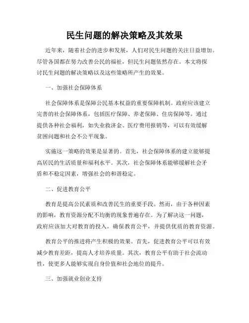 民生问题的解决策略及其效果
