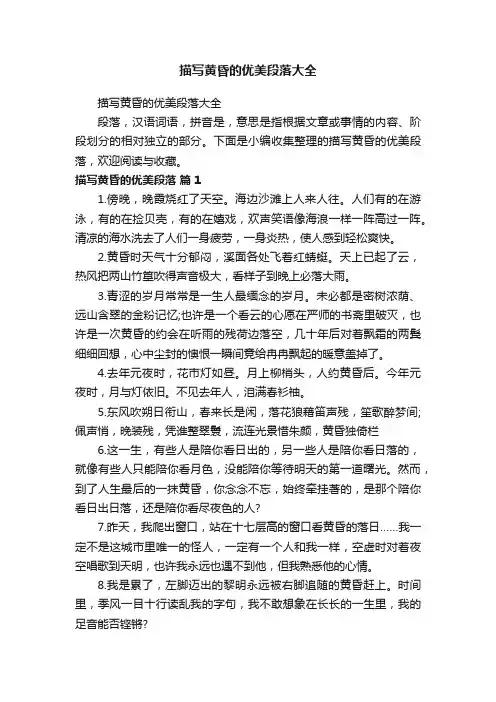 描写黄昏的优美段落大全