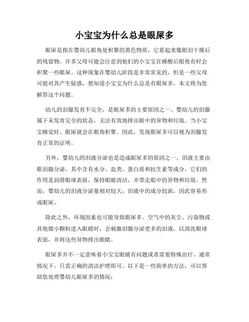小宝宝为什么总是眼屎多