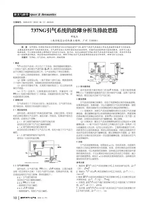 737NG引气系统的故障分析及排故思路