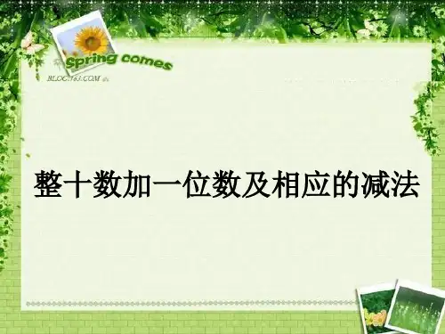 人教版一年级数学下册整十数加减一位数练习