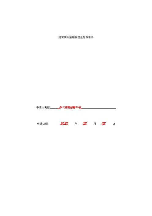 经营国际船舶管理业务申请书【模板】