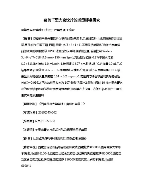 藏药千里光膏饮片的质量标准研究